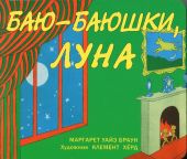 Баю-баюшки, луна
