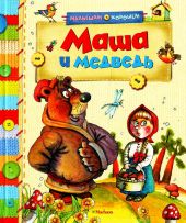 Маша и медведь