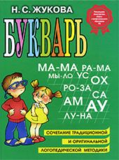 Букварь. Жукова