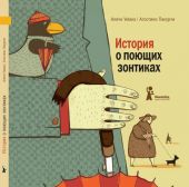 История о поющих зонтиках