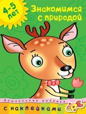 Знакомимся с природой. 4-5 лет