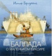 Баллада о маленьком буксире