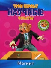 Твои первые научные опыты. Магнит