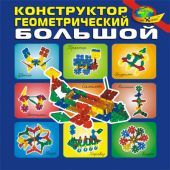 Геометрический конструктор. Большой