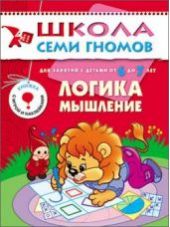 Логика, мышление. Для занятий с детьми от 6 до 7 лет