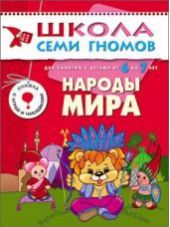 Народы мира. Для занятий с детьми 6-7 лет
