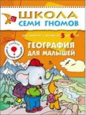 География для малышей. Для занятий с детьми от 5 до 6 лет