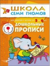 Дошкольные прописи. Для занятий с детьми от 5 до 6 лет
