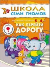 Как перейти дорогу. Для занятий с детьми 5-6 лет