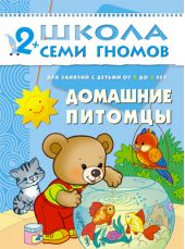 Домашние питомцы. Для занятий с детьми от 2 до 3 лет