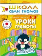 Уроки грамоты. Для занятий с детьми от 4 до 5 лет