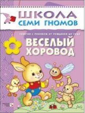 Веселый хоровод. Занятия с ребенком от рождения до года О