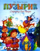 Пузырик. Сюрприз для Пьеро