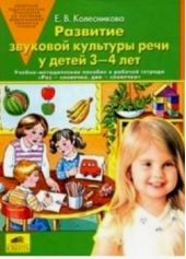 Развитие звуковой культуры речи у детей 3-4 лет