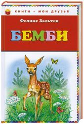 Бэмби