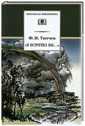 Я встретил Вас. Тютчев