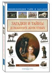 Загадки и тайны домашних животных
