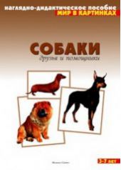 Собаки. Мир в картинках