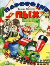 Паровозик Пых