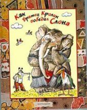 Как братец кролик победил слона