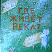 Сверчок. Скажите, где живет река