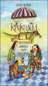 Крокодил, который любил все красивое