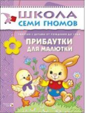 Прибаутки для малютки. Для занятий с детьми от рождения до года