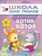 Котик-коток. Занятия с ребенком от рождения до года