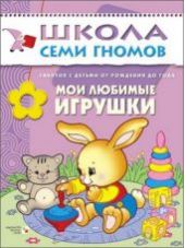 Мои любимые игрушки. Занятия с ребенком от рождения до года О