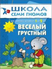 Веселый, грустный. Для занятий с детьми от 1 до 2 лет