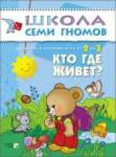 Кто где живет? Для занятий с детьми от 2 до 3 лет