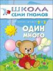 Один-много. Для занятий с детьми от 2 до 3 лет