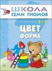 Цвет, форма. Для занятий с детьми от 2 до 3 лет