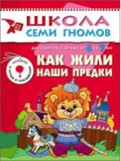 Как жили наши предки. Для занятий с детьми от 6 до 7 лет