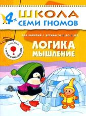 Логика, мышление.Для занятий с детьми от 4 до 5 лет