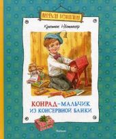 Конрад - мальчик из консервной банки