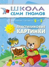 Пластилиновые картинки. Для занятий с детьми от 2 до 3 лет