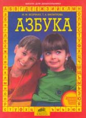 Азбука: Для подготовки детей к школе