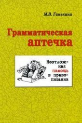 Грамматическая аптечка. Неотложная помощь (+CD)