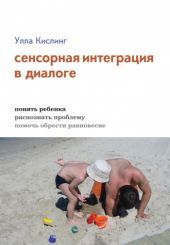 Сенсорная интеграция в диалоге