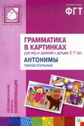 Антонимы. Прилагательные. Грамматика в картинках