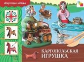 Каргопольская игрушка. Рабочая тетрадь