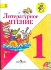 Литературное чтение. 1 класс. Учебник, 2 части, Климанова