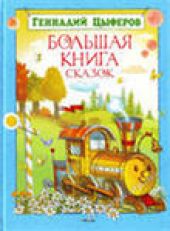 Большая книга сказок. Цыферов