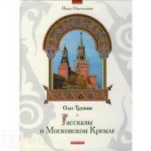 Рассказы о Московском Кремле