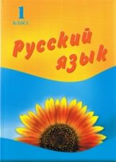Русский язык. 1 класс