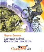 Световая азбука. Две сестры, два ветра