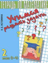 Учимся решать задачи. Тетрадь для 2-го класса