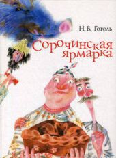 Сорочинская ярмарка