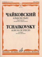 Чайковский. Альбом пьес. Переложение для флейты и фортепиано